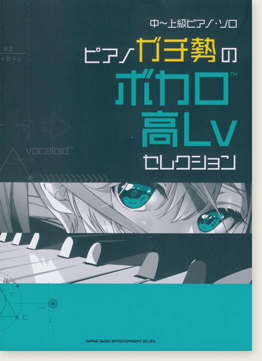 中～上級ピアノ・ソロ ピアノガチ勢のボカロ高Lvセレクション