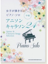ピアノ・ソロ 女子が弾きたいピアノ・ソロ アニソン・キャラソン24 中級 ピアノ・ソロ 女子が弾きたいピアノ・ソロ アニソン・キャラソン24 中級