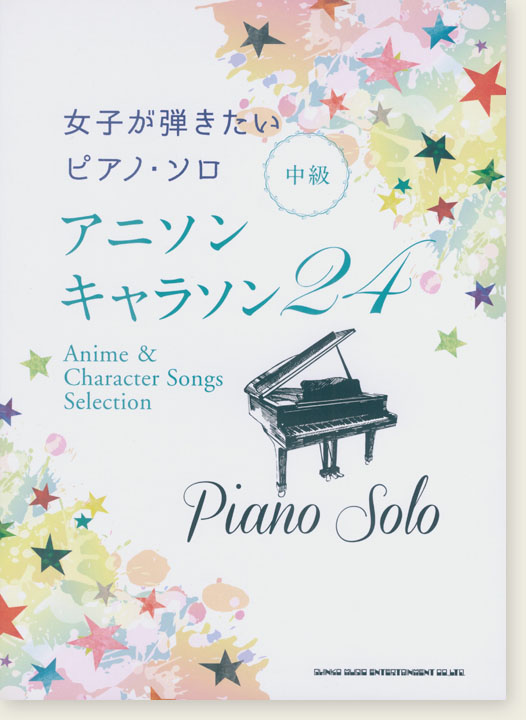 ピアノ・ソロ 女子が弾きたいピアノ・ソロ アニソン・キャラソン24 中級