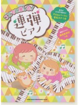 こどもと楽しむ!連弾ピアノ こどもと楽しむ!連弾ピアノ