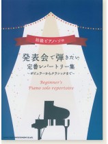 初級ピアノ・ソロ 発表会で弾きたい定番レパートリー集 初級ピアノ・ソロ 発表会で弾きたい定番レパートリー集