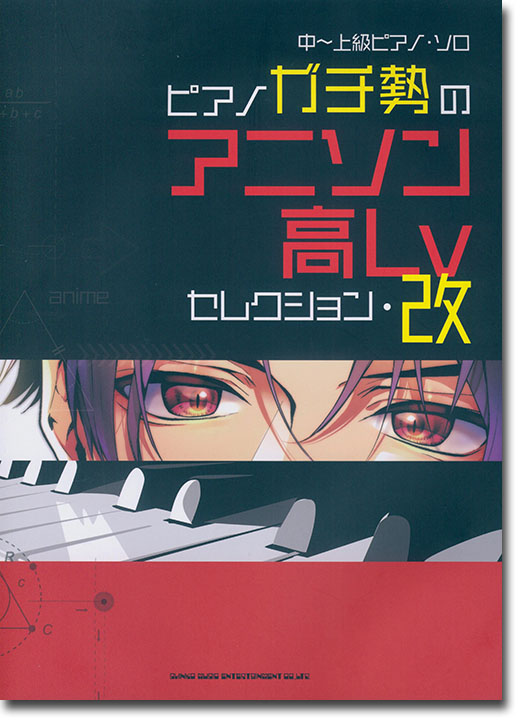 中～上級ピアノ・ソロ ピアノガチ勢のアニソン高Lvセレクション・改
