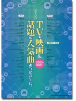 ピアノ・ソロ TV・映画&話題の人気曲あつめました。[2020-2021]