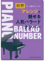 中~上級ピアノ・ソロ 絶賛アレンジで魅せる人気バラードナンバー 中~上級ピアノ・ソロ 絶賛アレンジで魅せる人気バラードナンバー