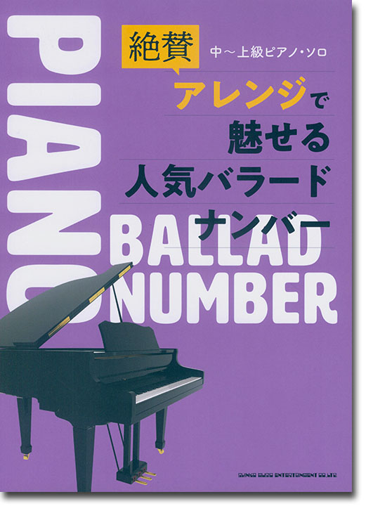 中～上級ピアノ・ソロ 絶賛アレンジで魅せる人気バラードナンバー