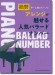 中～上級ピアノ・ソロ 絶賛アレンジで魅せる人気バラードナンバー