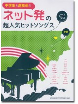中学生&高校生のピアノ・ソロ ネット発の超人気ヒットソングス 中学生&高校生のピアノ・ソロ ネット発の超人気ヒットソングス