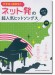 中学生&高校生のピアノ・ソロ ネット発の超人気ヒットソングス