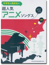 中学生&高校生のピアノ・ソロ 超人気アニメソングス 中学生&高校生のピアノ・ソロ 超人気アニメソングス