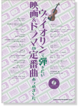 ヴァイオリンで弾きたい 映画&ドラマの定番曲あつめました。(カラオケCD付)