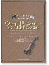 ピアノ伴奏&カラオケCD付 ヴァイオリンで奏でる 人気&定番ポップス20 ピアノ伴奏&カラオケCD付 ヴァイオリンで奏でる 人気&定番ポップス20