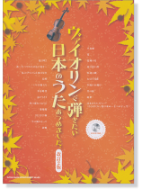 ヴァイオリンで弾きたい 日本のうたあつめました。[改訂2版](カラオケCD付)