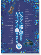 ヴァイオリン・ソロ ピアノと一緒に弾けたらカッコイイ曲あつめました。[ピアノ伴奏譜付き]