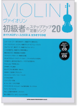 ヴァイオリン 初級者のステップアップ定番ソング20 (ガイドメロディー入りCD&カラオケCD付)【CD+樂譜】 ヴァイオリン 初級者のステップアップ定番ソング20 (ガイドメロディー入りCD&カラオケCD付)【CD+樂譜】