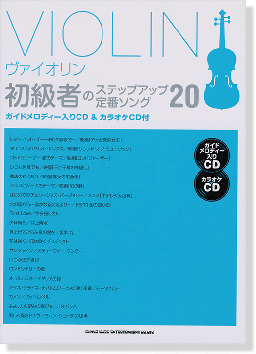 ヴァイオリン 初級者のステップアップ定番ソング20 (ガイドメロディー入りCD&カラオケCD付)【CD+樂譜】