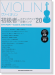 ヴァイオリン 初級者のステップアップ定番ソング20 (ガイドメロディー入りCD&カラオケCD付)【CD+樂譜】