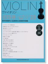 ヴァイオリン 初級者のレベルアップ 名曲ベスト20(ガイドメロディー入りCD&カラオケCD付)【CD+樂譜】 ヴァイオリン 初級者のレベルアップ 名曲ベスト20(ガイドメロディー入りCD&カラオケCD付)【CD+樂譜】