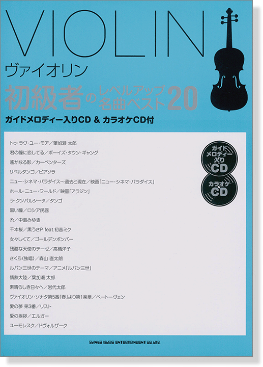 ヴァイオリン 初級者のレベルアップ 名曲ベスト20(ガイドメロディー入りCD&カラオケCD付)【CD+樂譜】