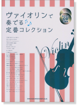 ヴァイオリンで奏でる 定番コレクション(カラオケCD2枚付)