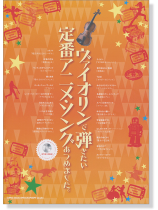 ヴァイオリンで弾きたい 定番アニメ・ソングあつめました。(カラオケCD付)