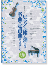 ヴァイオリン・ソロ ピアノと一緒に弾きたい名曲・定番曲あつめました。[ピアノ伴奏譜付き]