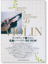 ヴァイオリンで奏でたい名曲レパートリー50[改訂2版]
