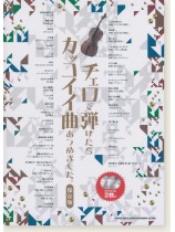 チェロで弾けたらカッコイイ曲あつめました。[保存版](カラオケCD2枚付)