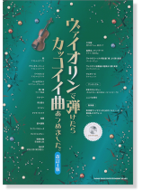☆希少版☆ヴァイオリンで弾きたい超定番曲あつめました。 ☆希少版☆ヴァイオリンで弾きたい超定番曲あつめました