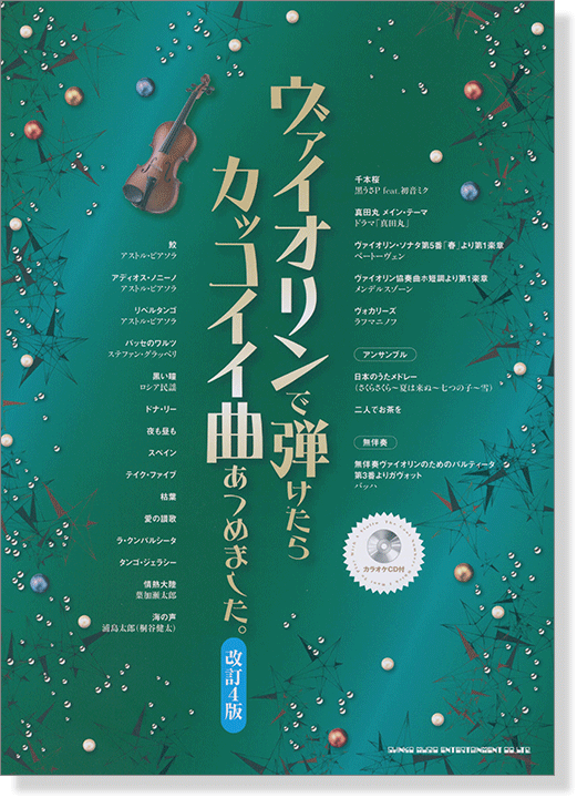 ヴァイオリンで弾けたらカッコイイ曲あつめました。改訂4版【CD+樂譜】 ヴァイオリンで弾けたらカッコイイ曲あつめました。改訂4版【CD+樂譜】
