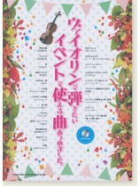 ヴァイオリンで弾きたい イベントで使える曲あつめました。(カラオケCD付)
