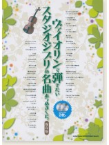 ヴァイオリンで弾きたい スタジオジブリの名曲あつめました。[保存版](カラオケCD2枚付)