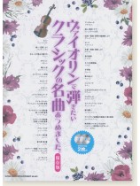 ヴァイオリンで弾きたい クラシックの名曲あつめました。[保存版](カラオケCD2枚付)