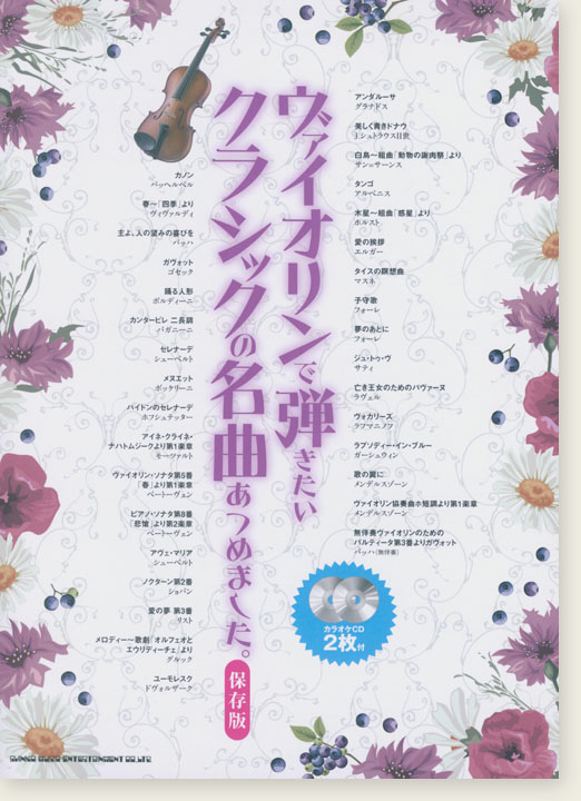 ヴァイオリンで弾きたい クラシックの名曲あつめました。[保存版](カラオケCD2枚付)
