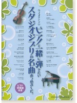 (絕版)ヴァイオリン・ソロ ピアノと一緒に弾きたいスタジオジブリの名曲あつめました。[ピアノ伴奏譜付き]