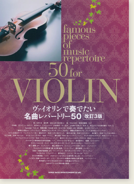 ヴァイオリンで奏でたい名曲レパートリー50[改訂3版]