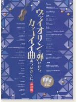 ヴァイオリンで弾けたらカッコイイ曲あつめました。[保存版](カラオケCD2枚付)
