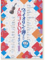 ヴァイオリンで弾きたい 人気J-POPあつめました。[保存版](カラオケCD2枚付)