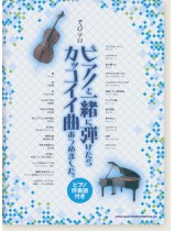 チェロ・ソロ ピアノと一緒に弾けたらカッコイイ曲あつめました。[ピアノ伴奏譜付き]