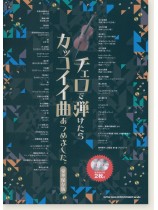 チェロで弾けたらカッコイイ曲あつめました。[豪華保存版](カラオケCD2枚付)