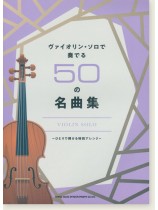 ヴァイオリン・ソロで奏でる50の名曲集