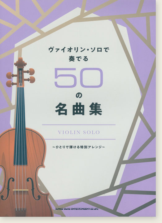 ヴァイオリン・ソロで奏でる50の名曲集