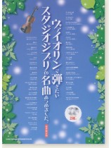 ヴァイオリンで弾きたい スタジオジブリの名曲あつめました。[豪華保存版](カラオケCD2枚付)