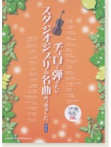 チェロで弾きたい スタジオジブリの名曲あつめました。[保存版](カラオケCD2枚付)