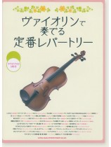 ヴァイオリンで奏でる 定番レパートリー(カラオケCD2枚付)