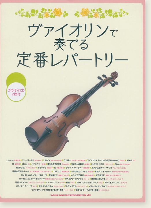 ヴァイオリンで奏でる 定番レパートリー(カラオケCD2枚付)