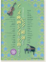 ヴァイオリン・ソロ ピアノと一緒に弾きたいアニメ・映画・ジブリの名曲あつめました。[ピアノ伴奏譜付き]