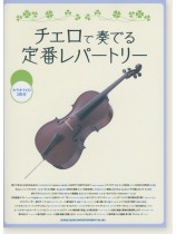 チェロで奏でる 定番レパートリー(カラオケCD2枚付) チェロで奏でる 定番レパートリー(カラオケCD2枚付)
