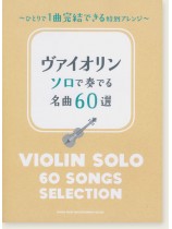 ヴァイオリン ソロで奏でる名曲60選