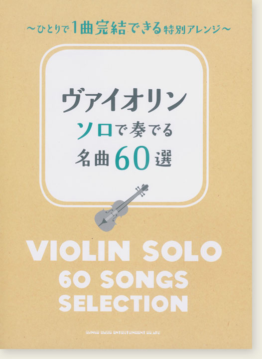 ヴァイオリン ソロで奏でる名曲60選