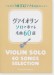 ヴァイオリン ソロで奏でる名曲60選